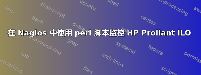 在 Nagios 中使用 perl 脚本监控 HP Proliant iLO