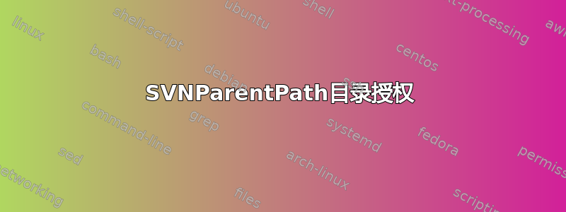 SVNParentPath目录授权