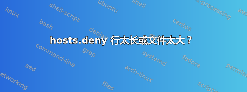 hosts.deny 行太长或文件太大？