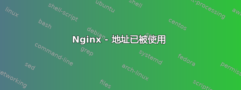 Nginx - 地址已被使用