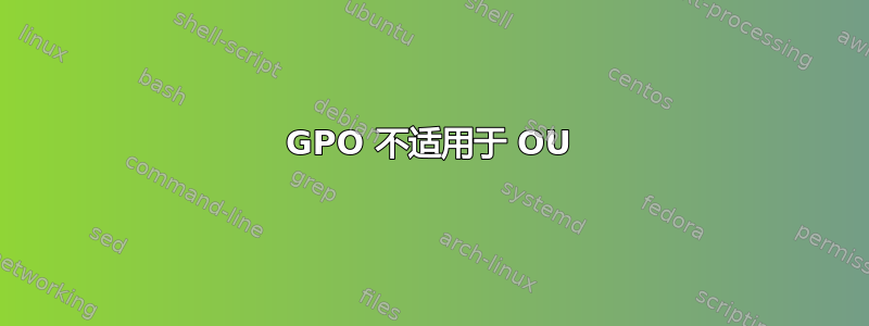 GPO 不适用于 OU