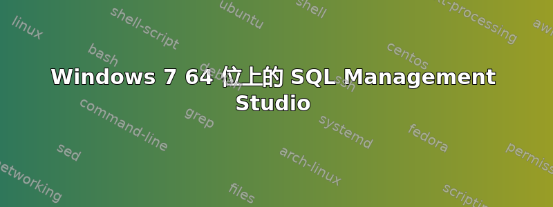 Windows 7 64 位上的 SQL Management Studio