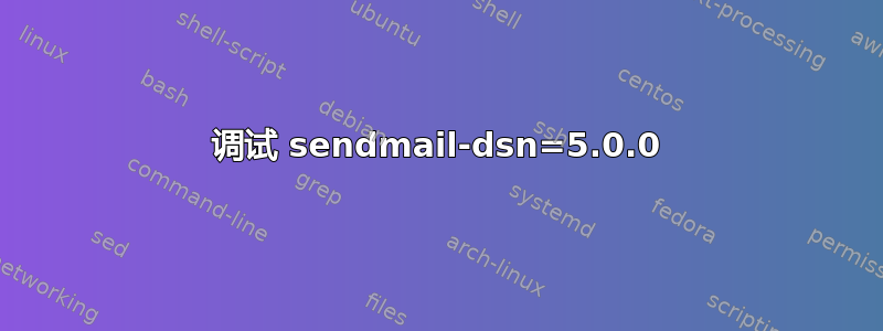 调试 sendmail-dsn=5.0.0