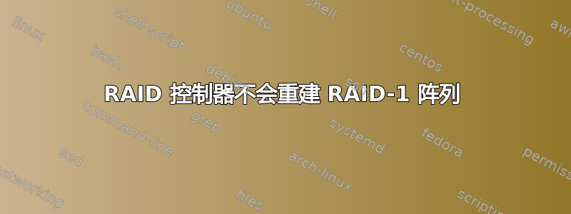 RAID 控制器不会重建 RAID-1 阵列