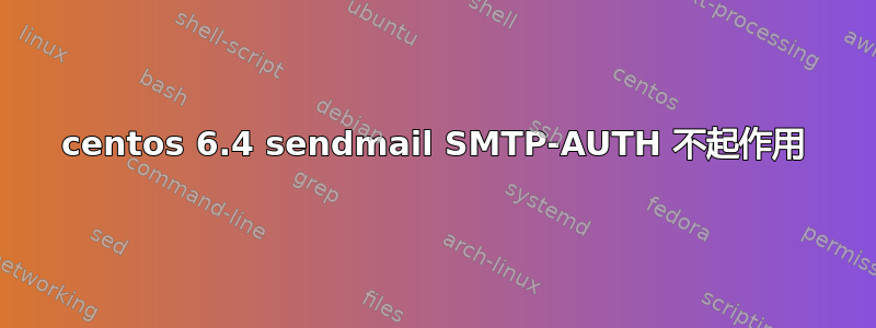 centos 6.4 sendmail SMTP-AUTH 不起作用