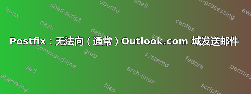 Postfix：无法向（通常）Outlook.com 域发送邮件