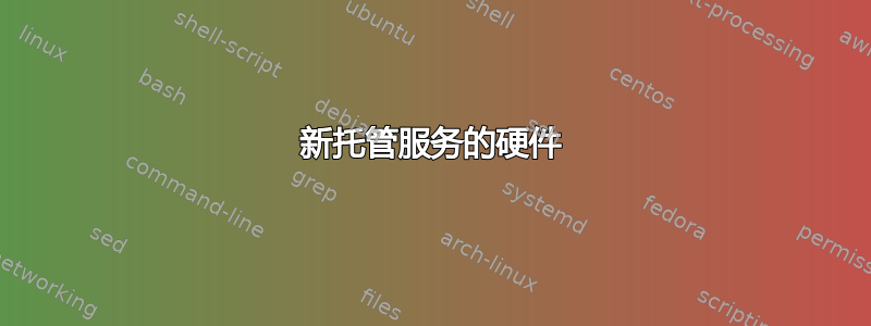 新托管服务的硬件