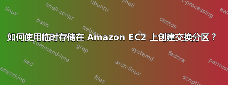 如何使用临时存储在 Amazon EC2 上创建交换分区？