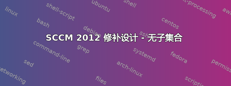 SCCM 2012 修补设计 - 无子集合