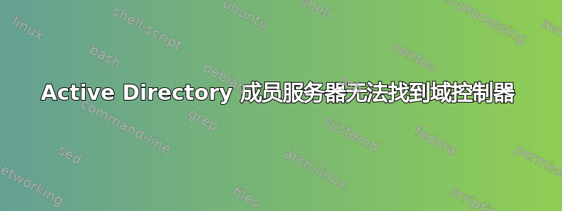 Active Directory 成员服务器无法找到域控制器