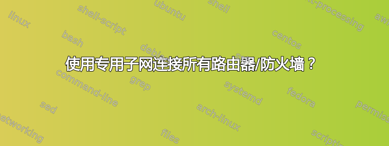 使用专用子网连接所有路由器/防火墙？