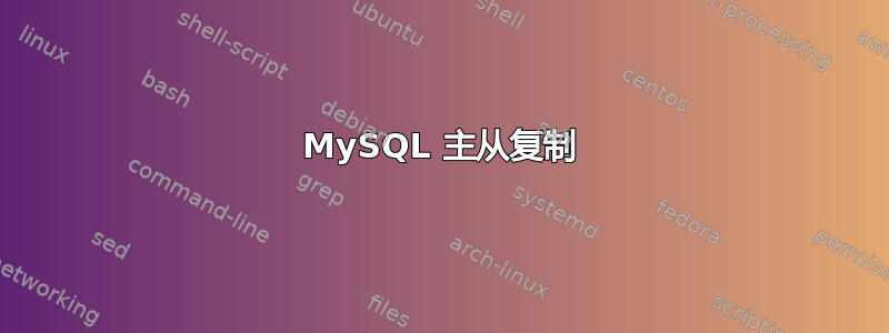 MySQL 主从复制