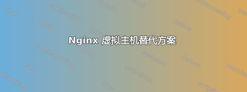 Nginx 虚拟主机替代方案