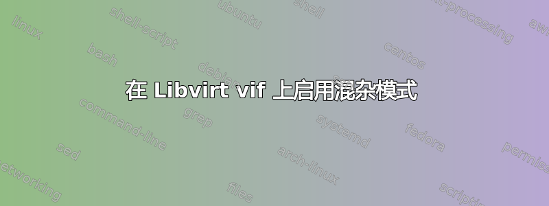 在 Libvirt vif 上启用混杂模式