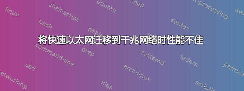 将快速以太网迁移到千兆网络时性能不佳