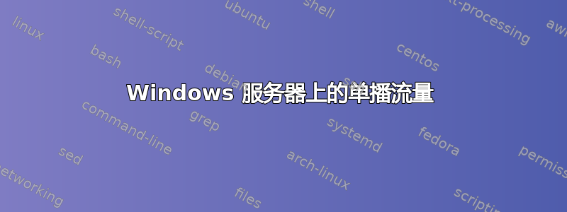 Windows 服务器上的单播流量