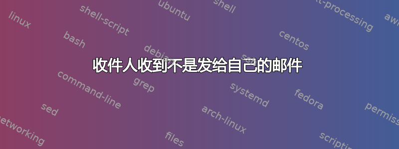 收件人收到不是发给自己的邮件