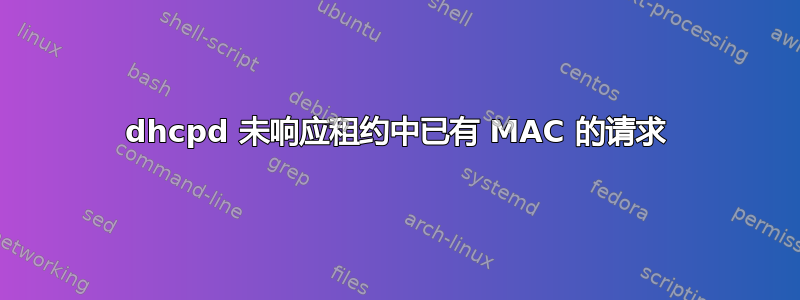 dhcpd 未响应租约中已有 MAC 的请求