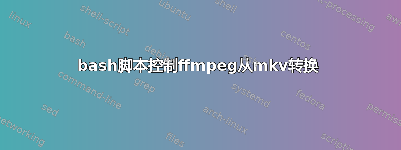 bash脚本控制ffmpeg从mkv转换