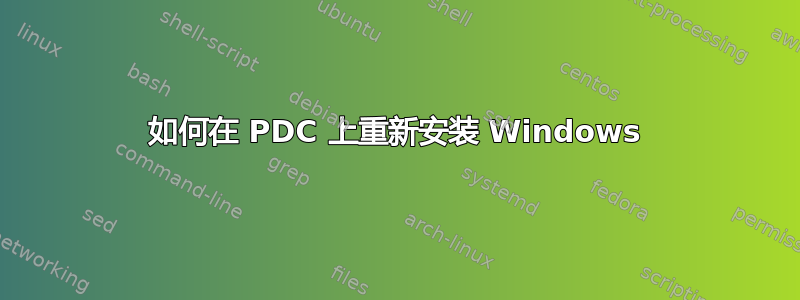 如何在 PDC 上重新安装 Windows