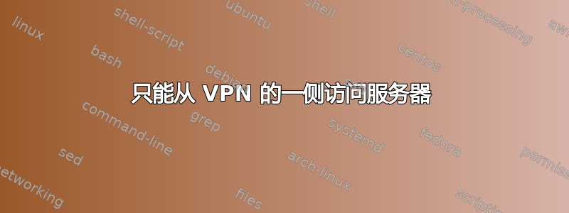 只能从 VPN 的一侧访问服务器