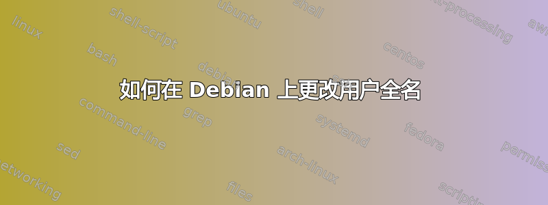 如何在 Debian 上更改用户全名