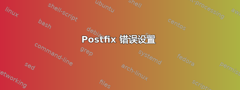 Postfix 错误设置