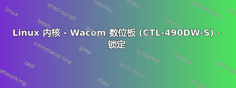 Linux 内核 - Wacom 数位板 (CTL-490DW-S) - 锁定