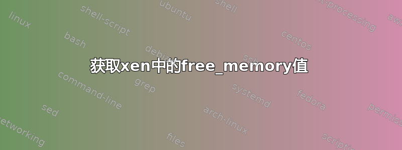 获取xen中的free_memory值