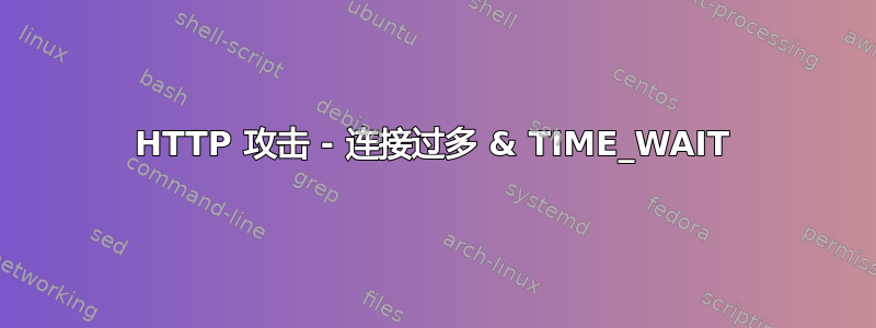 HTTP 攻击 - 连接过多 & TIME_WAIT