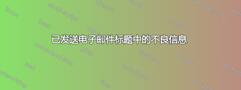 已发送电子邮件标题中的不良信息