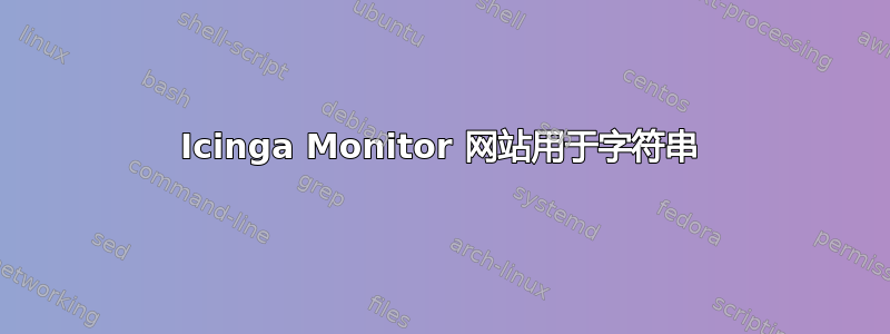 Icinga Monitor 网站用于字符串