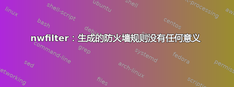 nwfilter：生成的防火墙规则没有任何意义