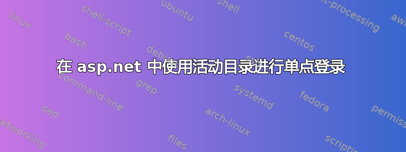 在 asp.net 中使用活动目录进行单点登录