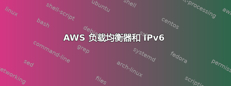 AWS 负载均衡器和 IPv6