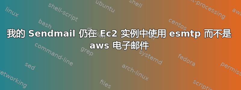 我的 Sendmail 仍在 Ec2 实例中使用 esmtp 而不是 aws 电子邮件