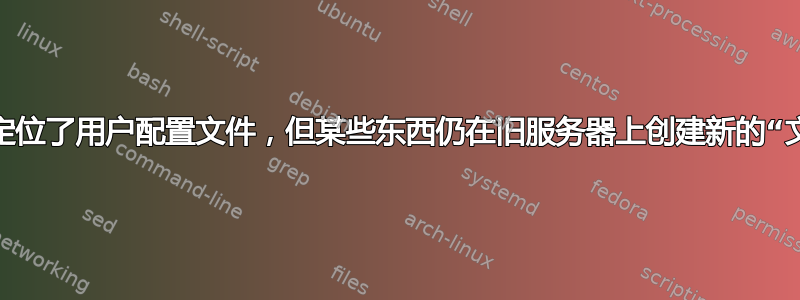 我已经重新定位了用户配置文件，但某些东西仍在旧服务器上创建新的“文档”文件夹