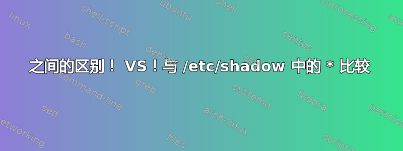 之间的区别！ VS！与 /etc/shadow 中的 * 比较