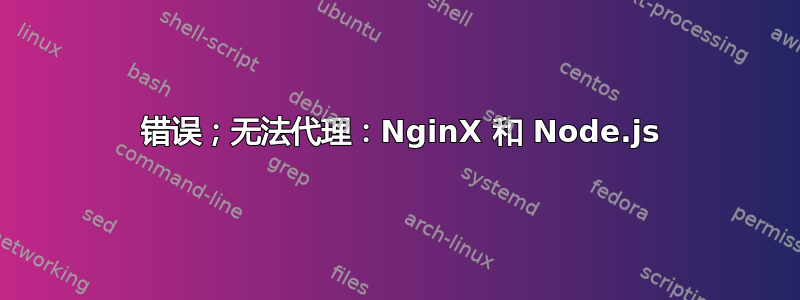 403 错误；无法代理：NginX 和 Node.js