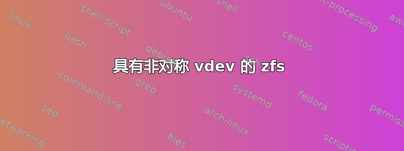 具有非对称 vdev 的 zfs