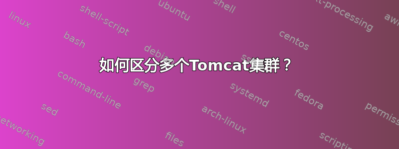 如何区分多个Tomcat集群？