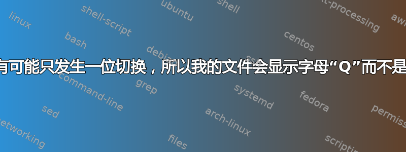 是否有可能只发生一位切换，所以我的文件会显示字母“Q”而不是“S”