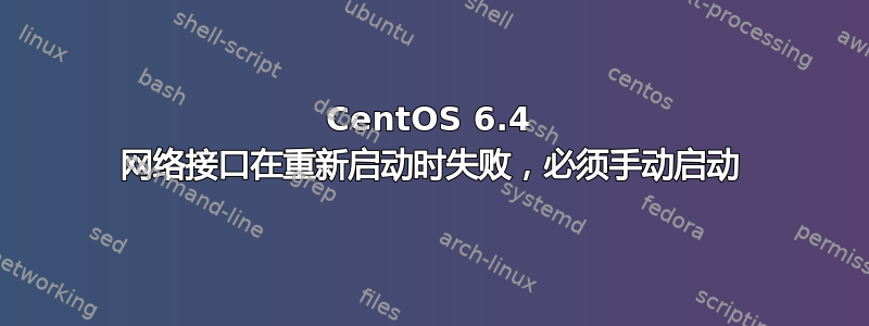 CentOS 6.4 网络接口在重新启动时失败，必须手动启动