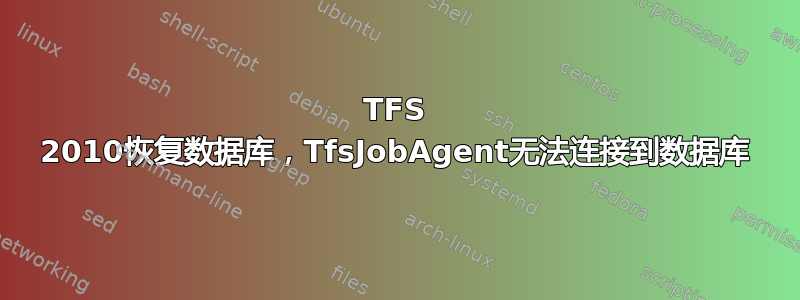 TFS 2010恢复数据库，TfsJobAgent无法连接到数据库