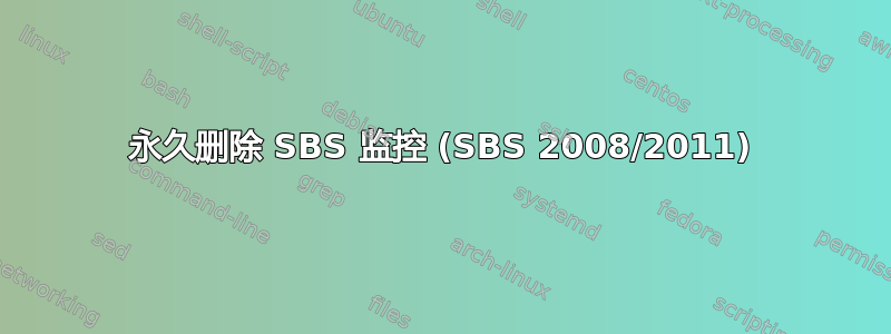 永久删除 SBS 监控 (SBS 2008/2011)