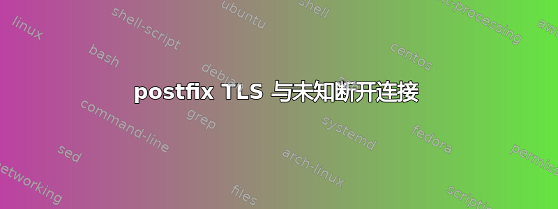 postfix TLS 与未知断开连接