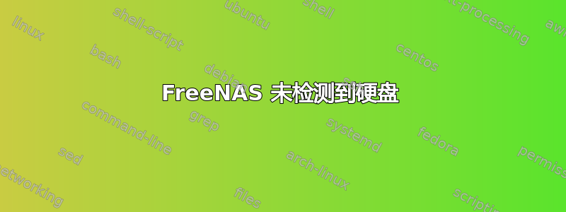 FreeNAS 未检测到硬盘