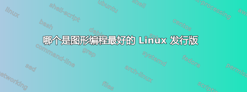 哪个是图形编程最好的 Linux 发行版 