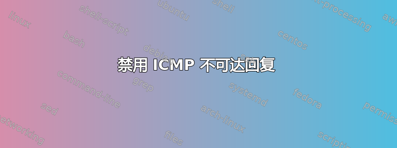 禁用 ICMP 不可达回复