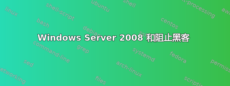 Windows Server 2008 和阻止黑客